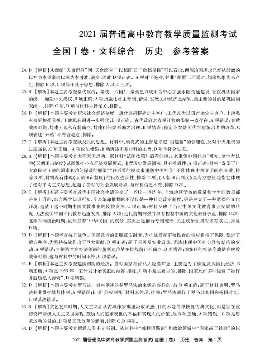 （全国I卷）百校联盟2021届高三历史下学期4月教育教学质量监测试题答案