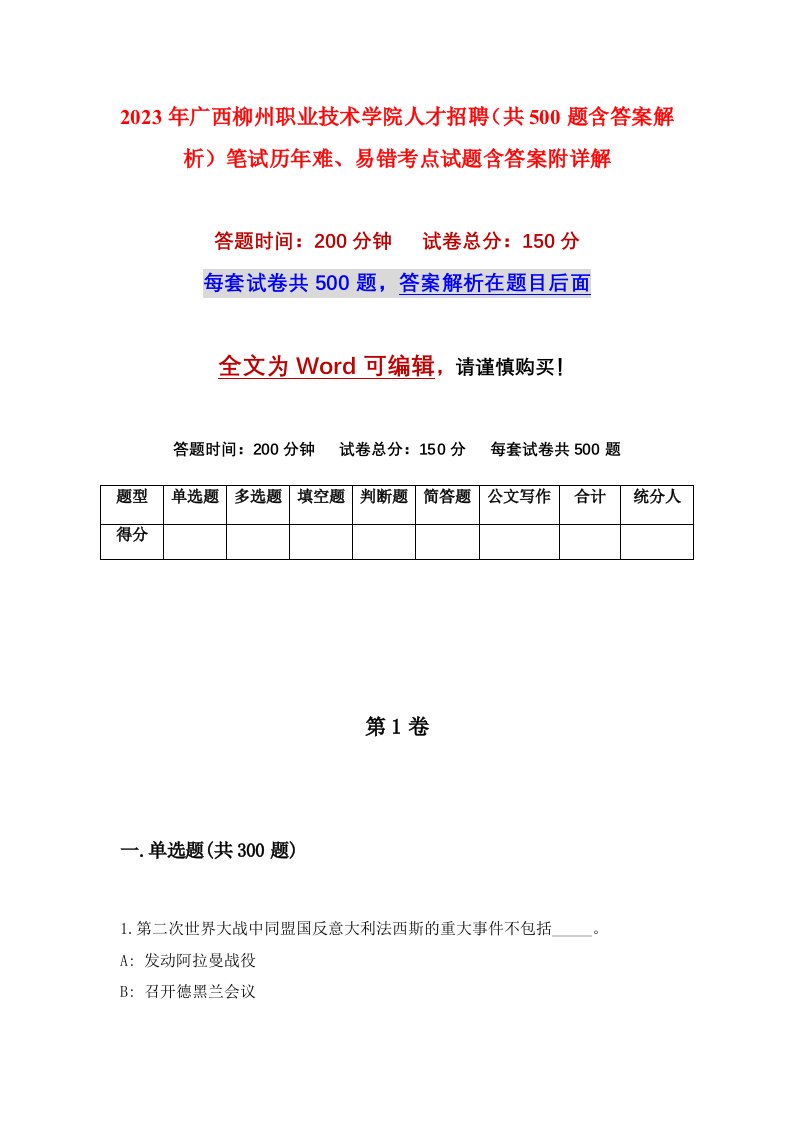 2023年广西柳州职业技术学院人才招聘共500题含答案解析笔试历年难易错考点试题含答案附详解