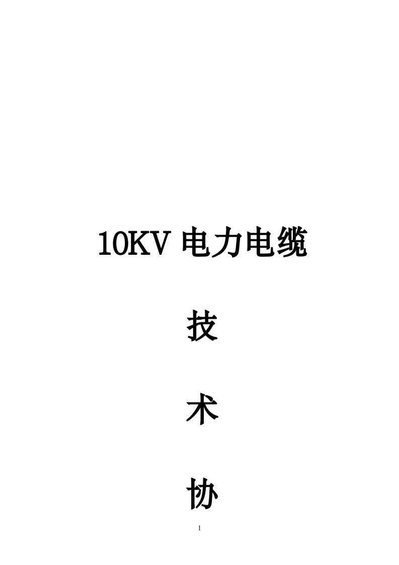 高压电力电缆技术协议(10KV电力电缆)