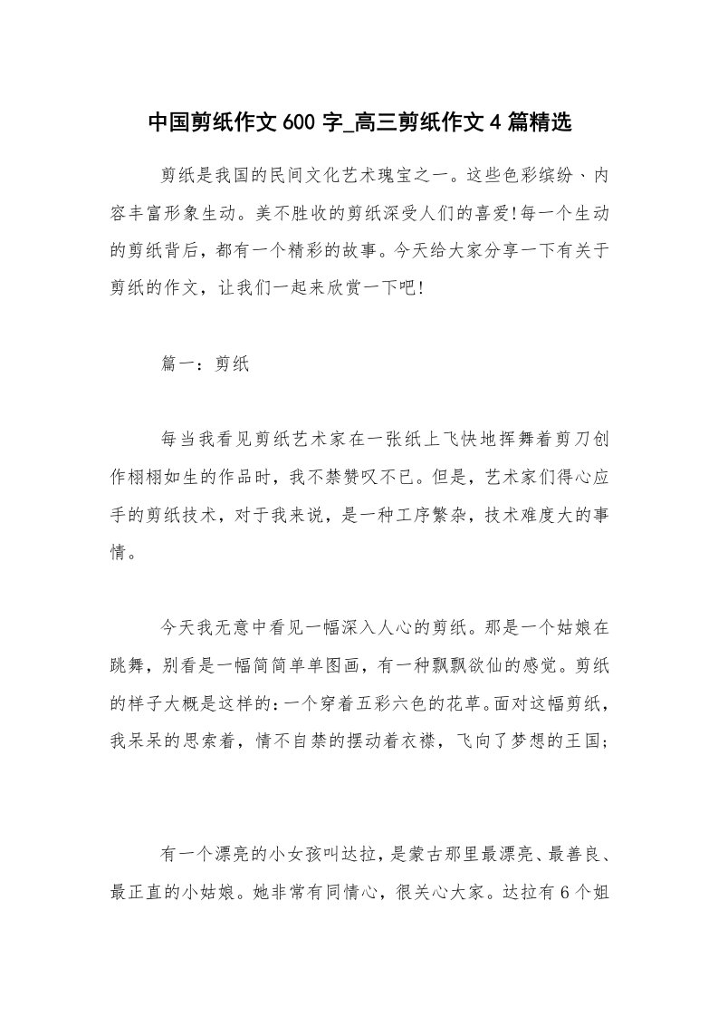 中国剪纸作文600字_高三剪纸作文4篇精选