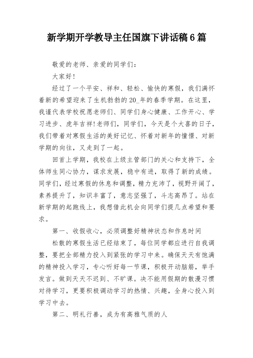 新学期开学教导主任国旗下讲话稿6篇_1