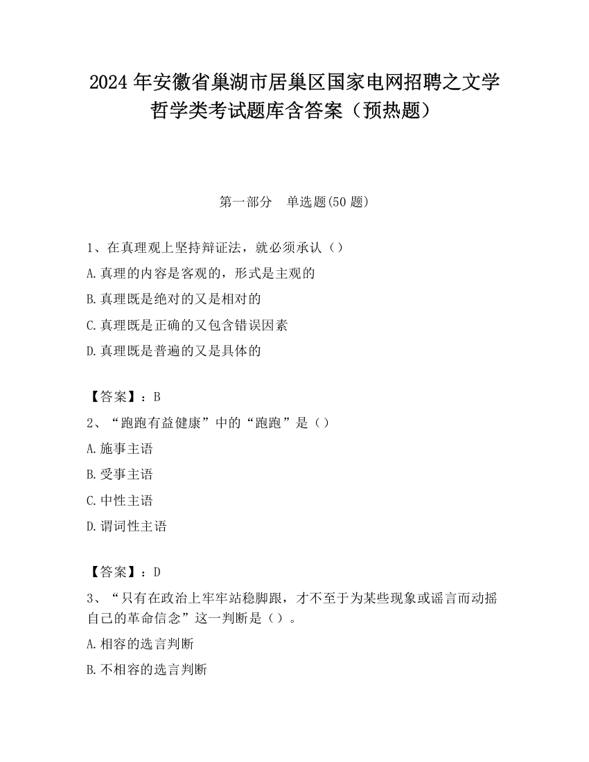 2024年安徽省巢湖市居巢区国家电网招聘之文学哲学类考试题库含答案（预热题）