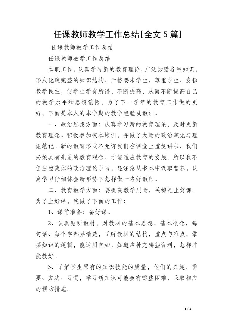 任课教师教学工作总结[全文5篇]