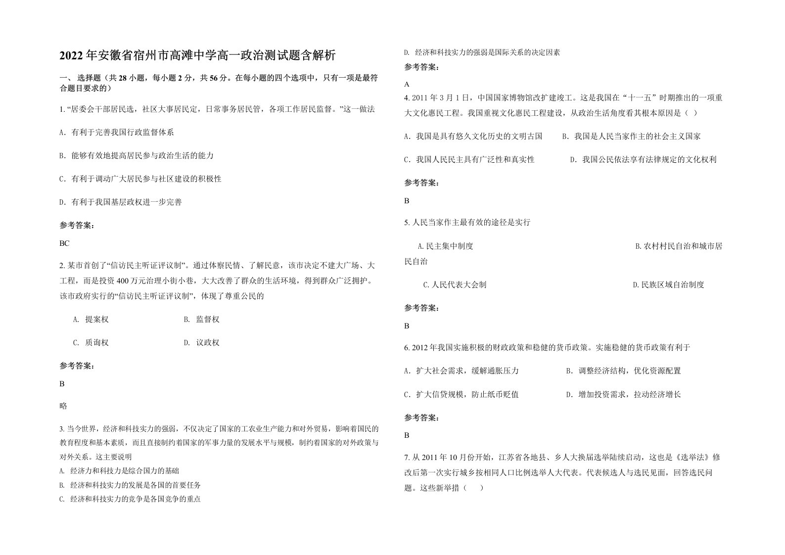 2022年安徽省宿州市高滩中学高一政治测试题含解析