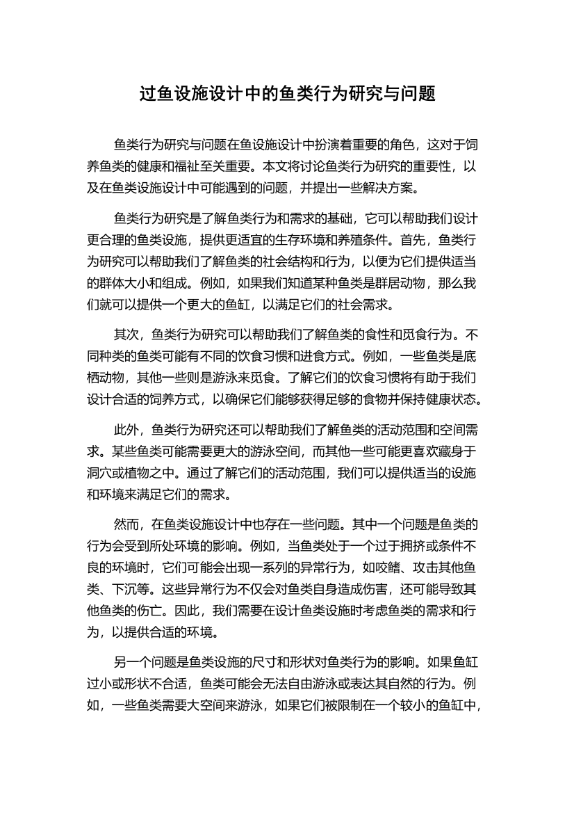 过鱼设施设计中的鱼类行为研究与问题