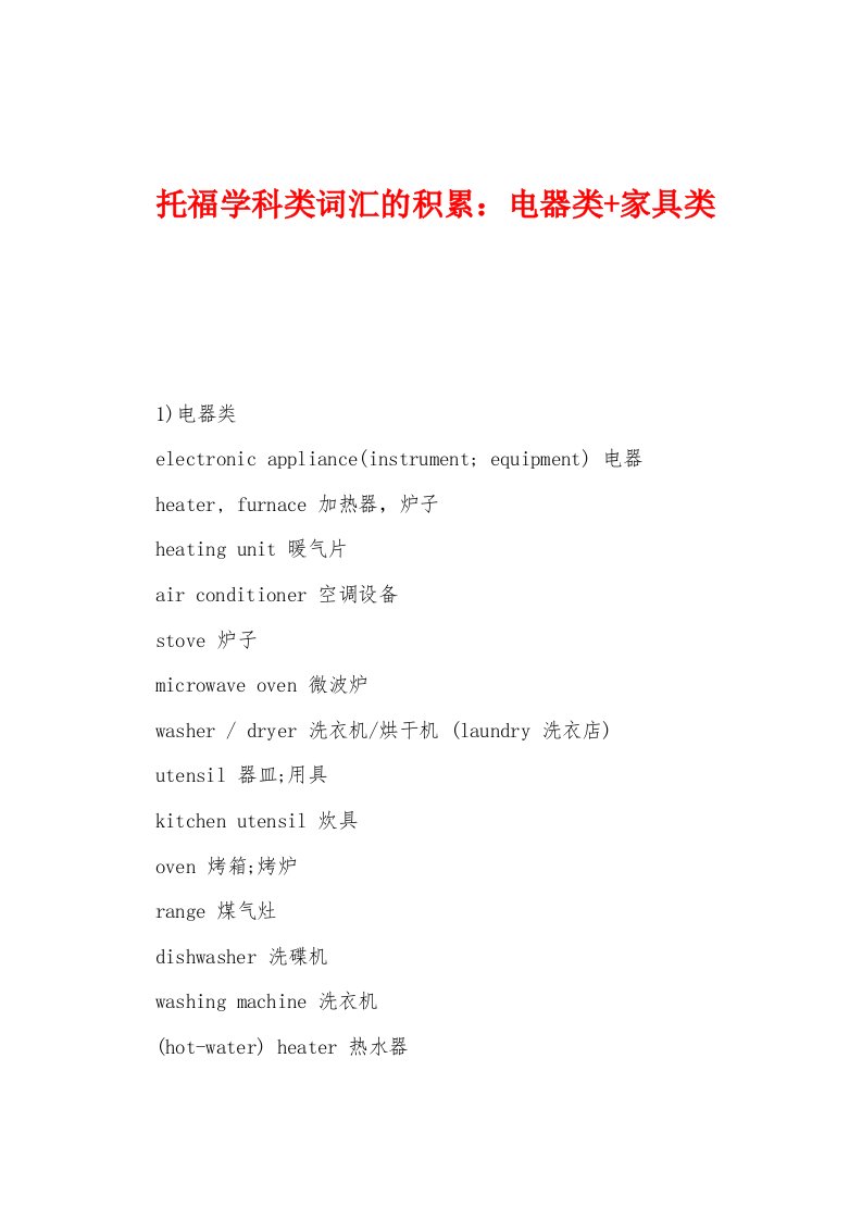 托福学科类词汇的积累：电器类+家具类