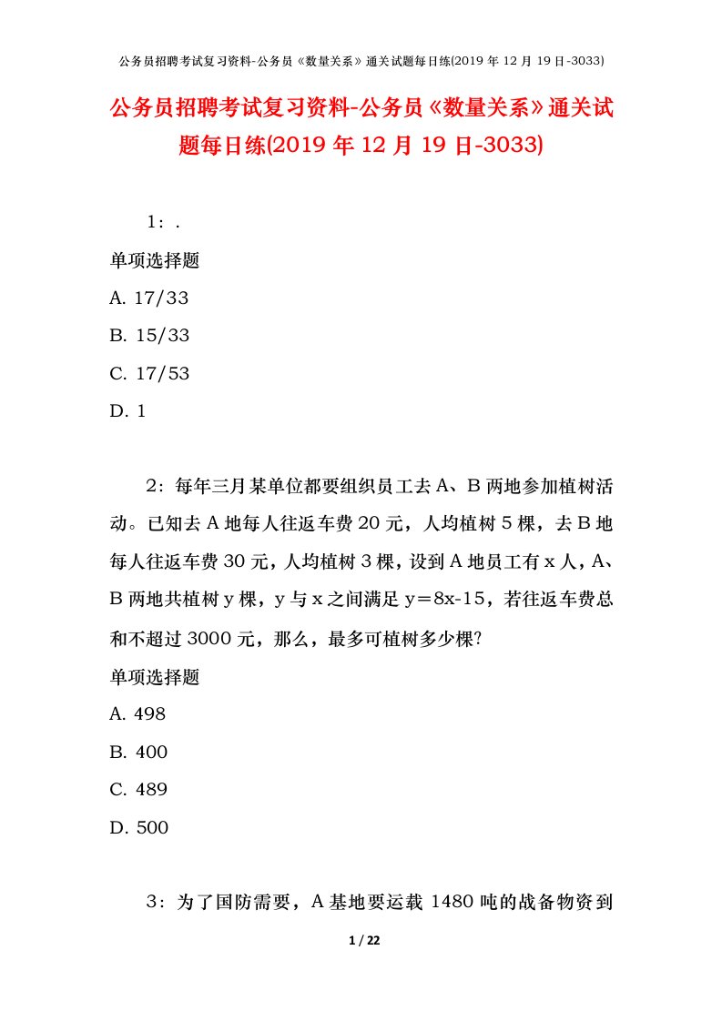 公务员招聘考试复习资料-公务员数量关系通关试题每日练2019年12月19日-3033