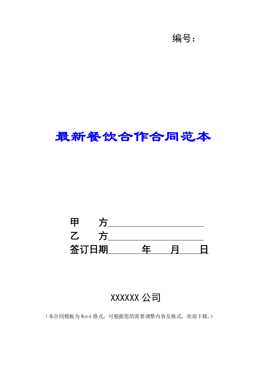 最新餐饮合作合同范本