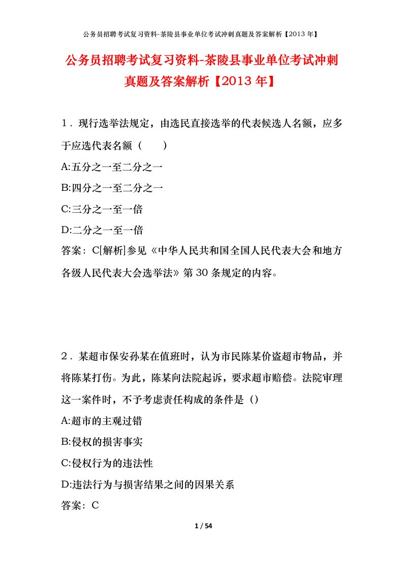 公务员招聘考试复习资料-茶陵县事业单位考试冲刺真题及答案解析2013年