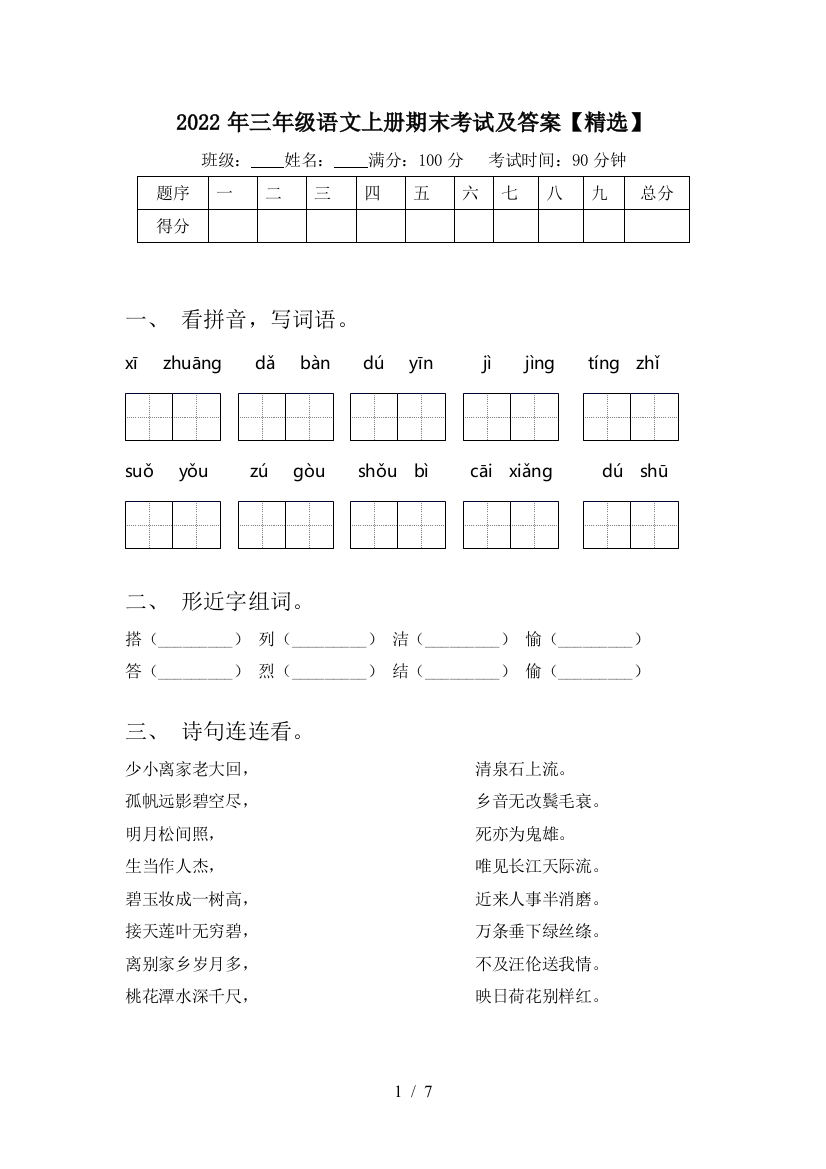 2022年三年级语文上册期末考试及答案【精选】