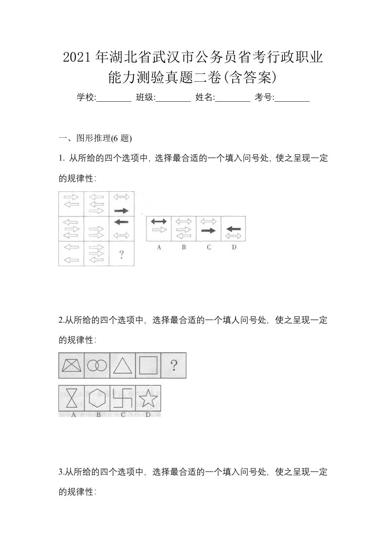 2021年湖北省武汉市公务员省考行政职业能力测验真题二卷含答案