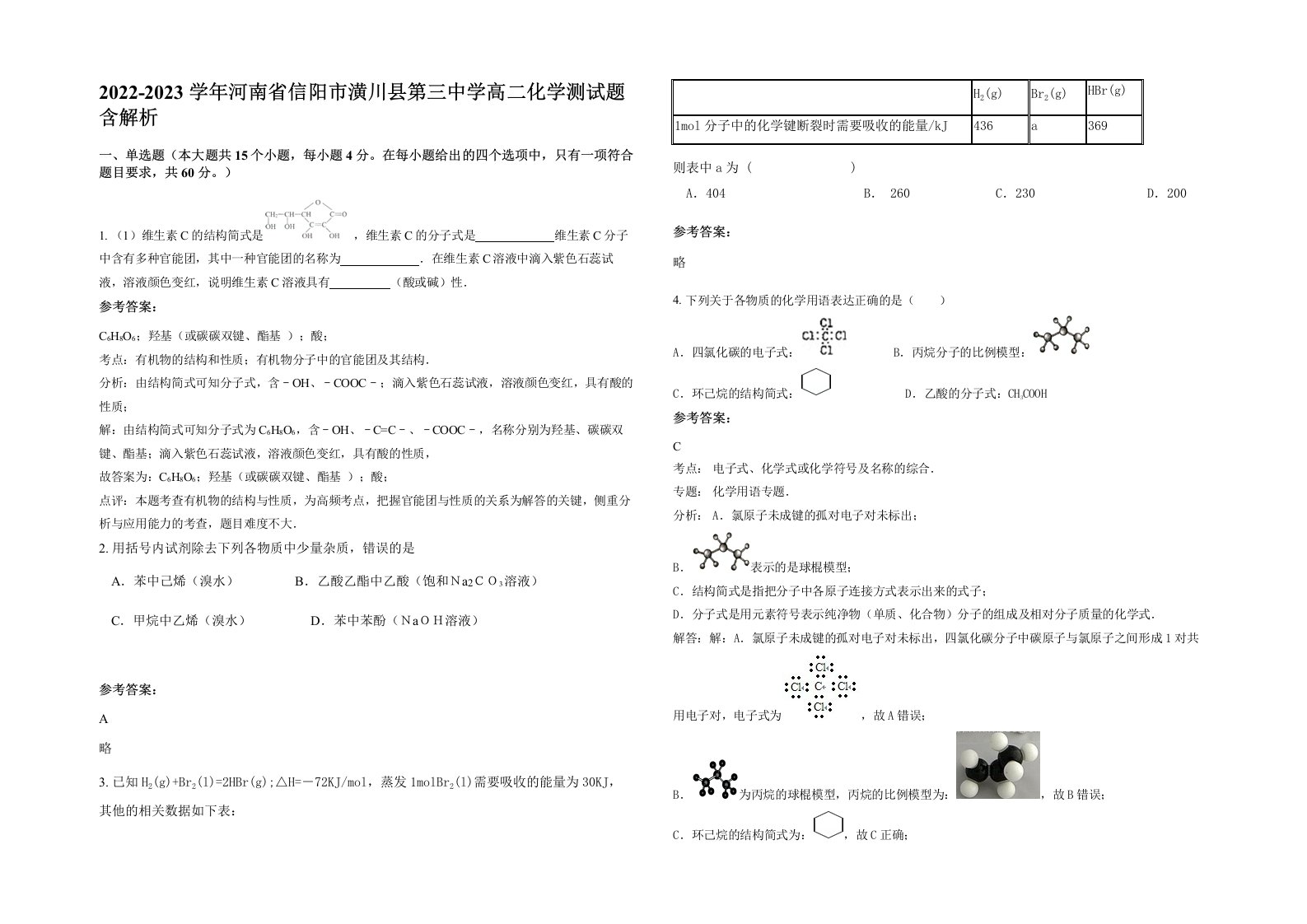 2022-2023学年河南省信阳市潢川县第三中学高二化学测试题含解析