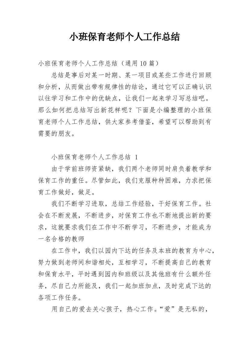 小班保育老师个人工作总结_1