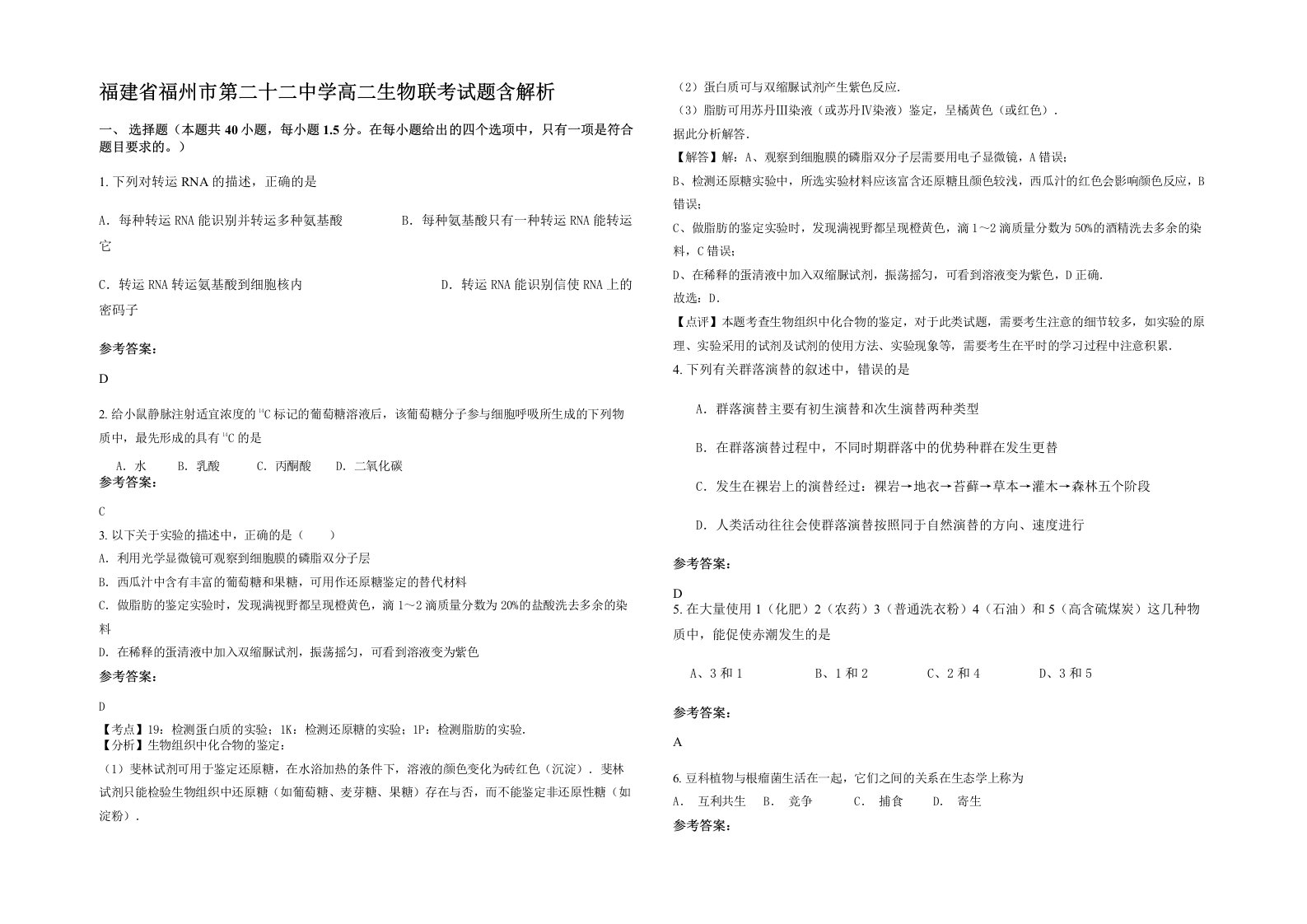 福建省福州市第二十二中学高二生物联考试题含解析