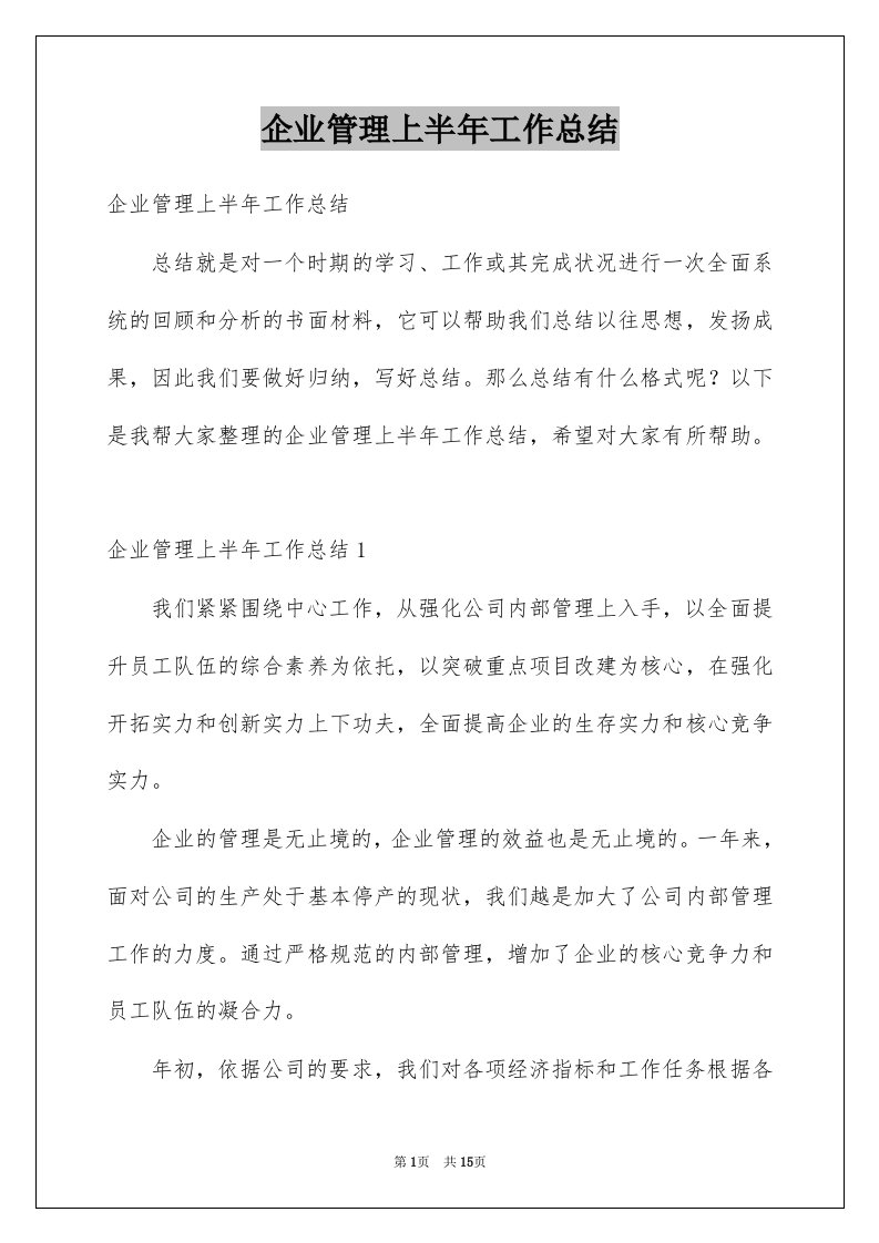 企业管理上半年工作总结例文