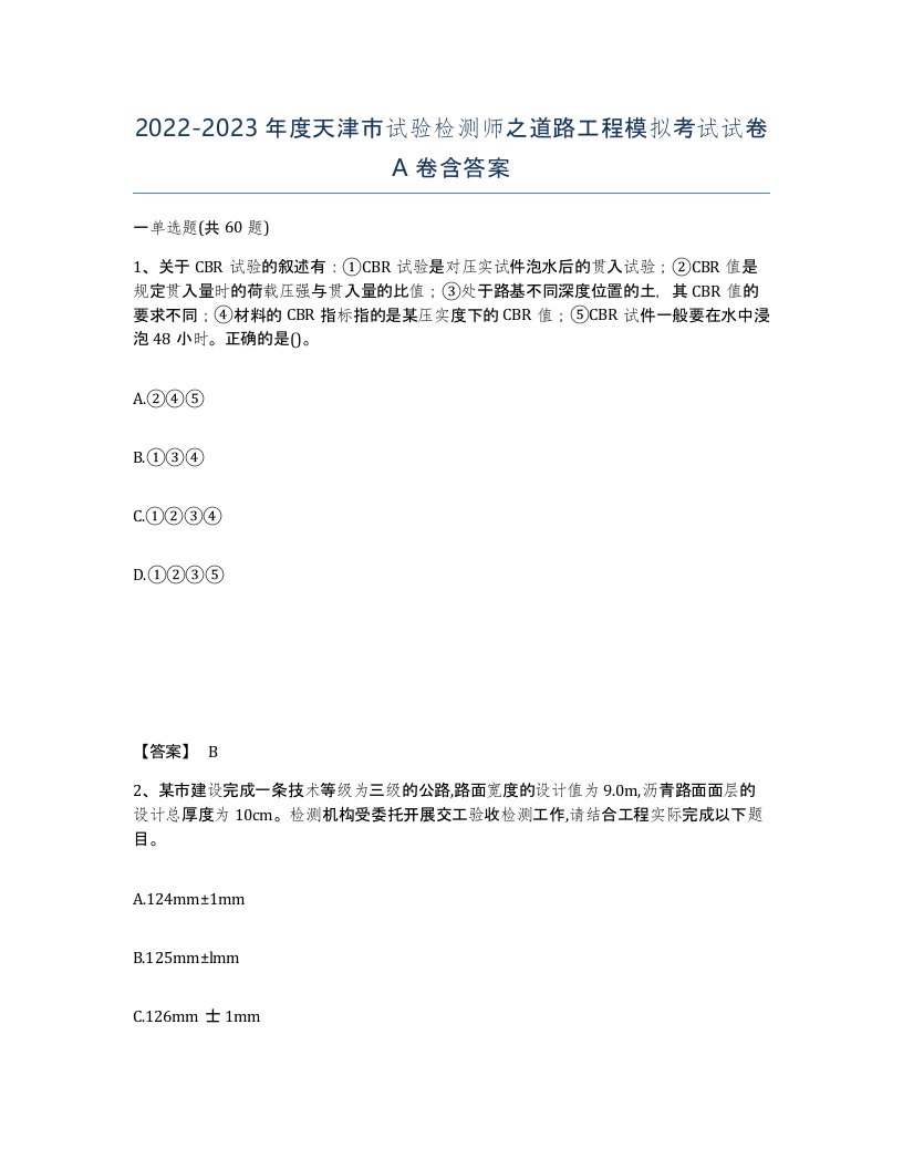 2022-2023年度天津市试验检测师之道路工程模拟考试试卷A卷含答案