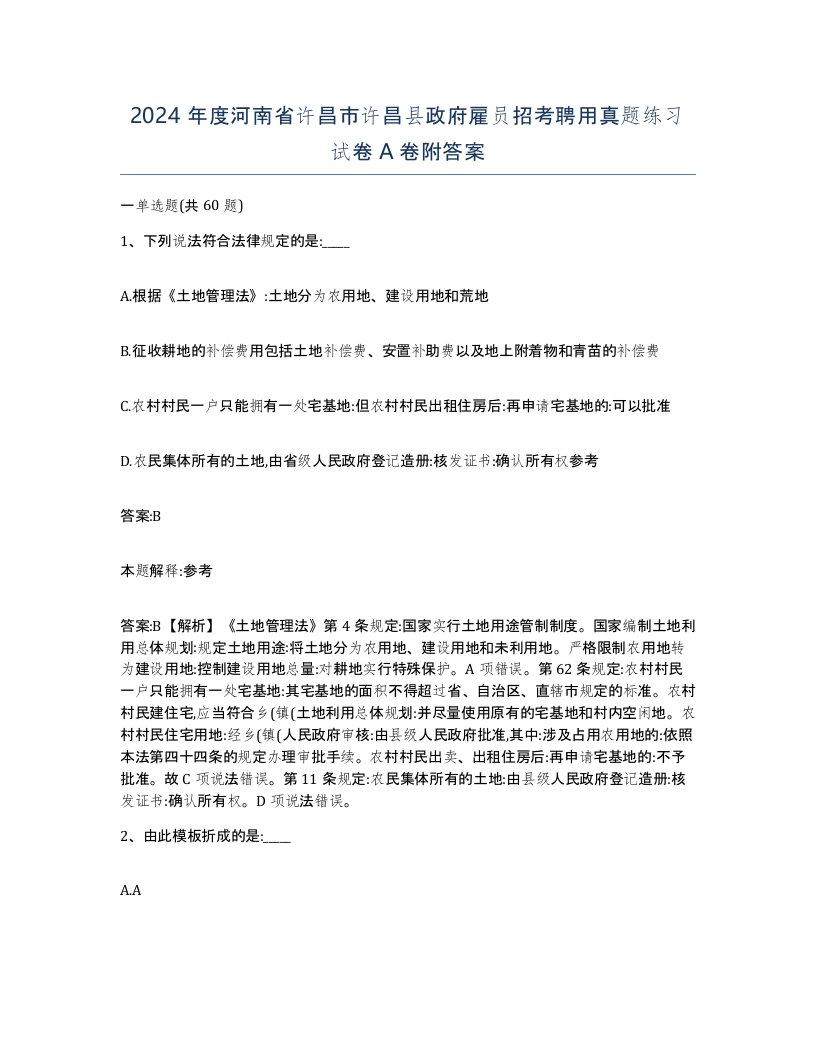 2024年度河南省许昌市许昌县政府雇员招考聘用真题练习试卷A卷附答案