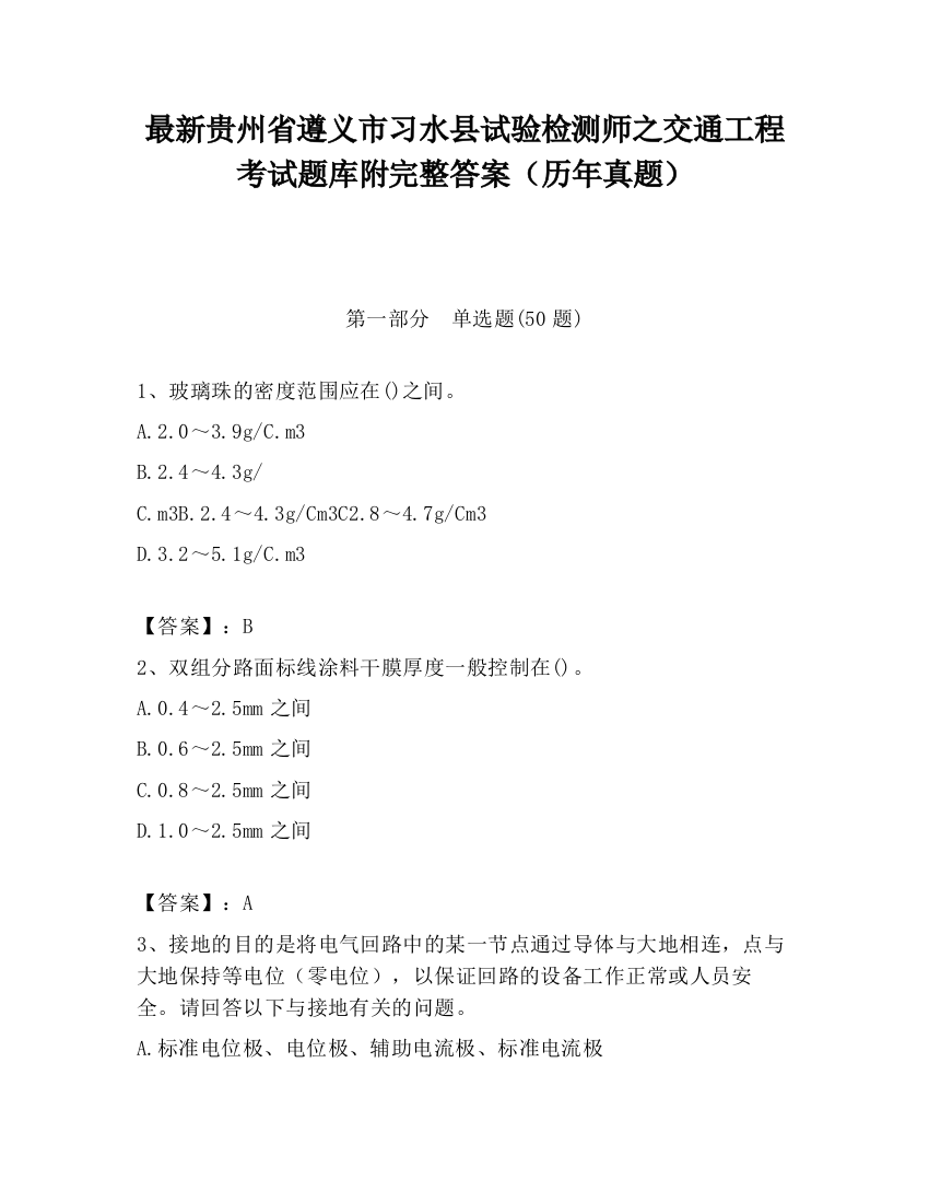 最新贵州省遵义市习水县试验检测师之交通工程考试题库附完整答案（历年真题）