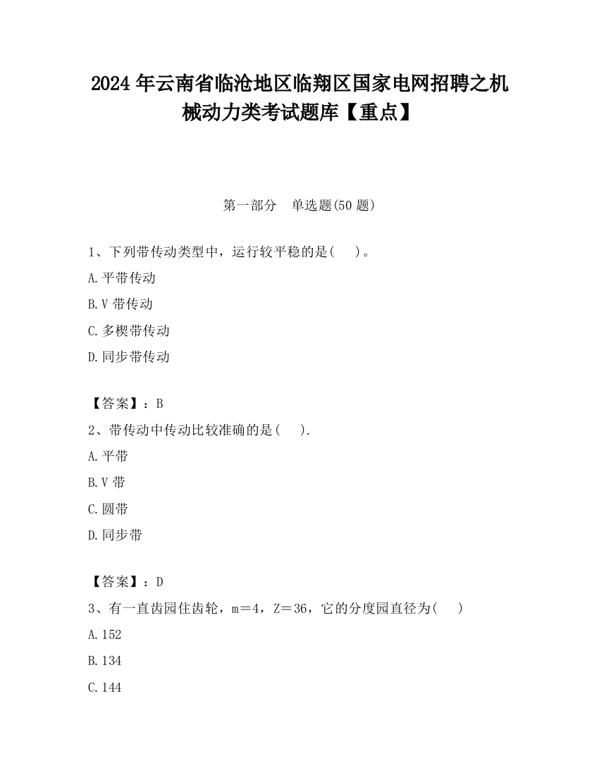 2024年云南省临沧地区临翔区国家电网招聘之机械动力类考试题库【重点】