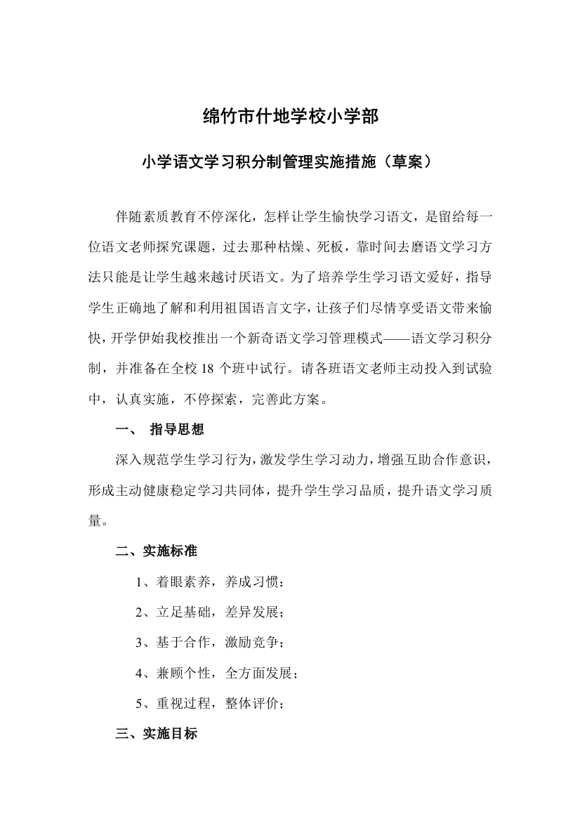 小学语文学习积分制专项方案