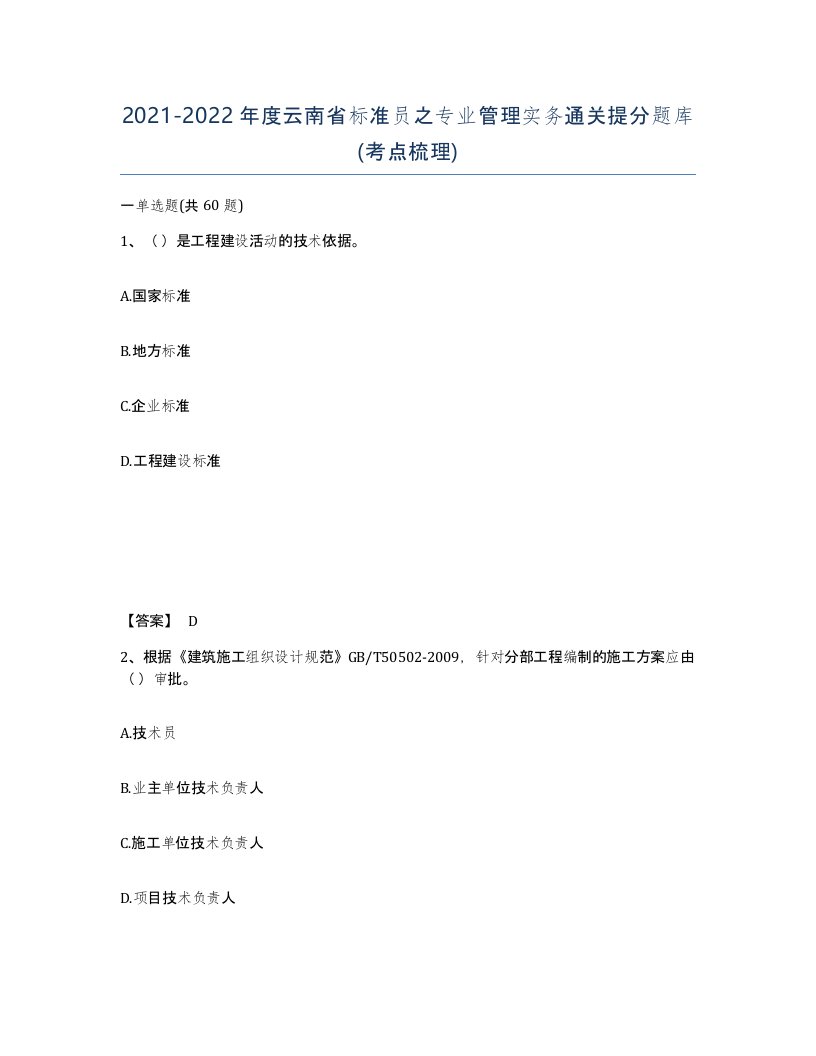 2021-2022年度云南省标准员之专业管理实务通关提分题库考点梳理