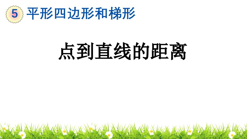 人教版小学四年级数学上册《点到直线的距离》ppt课件