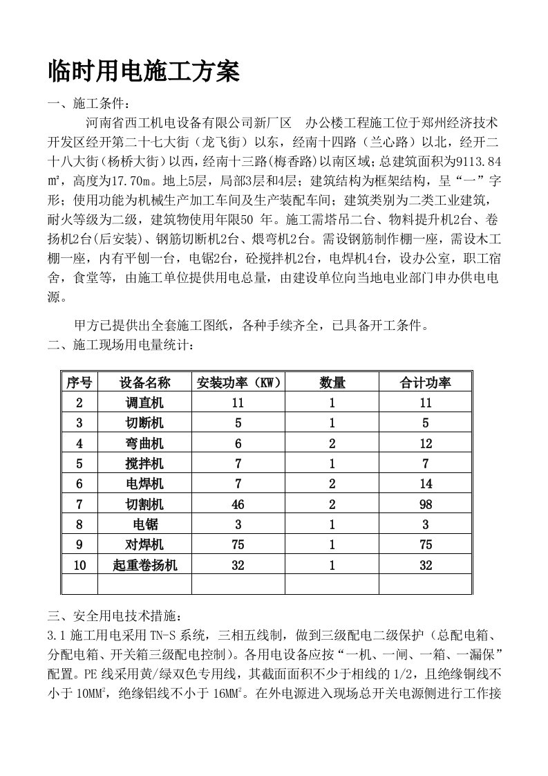 厂房临时用电施工方案