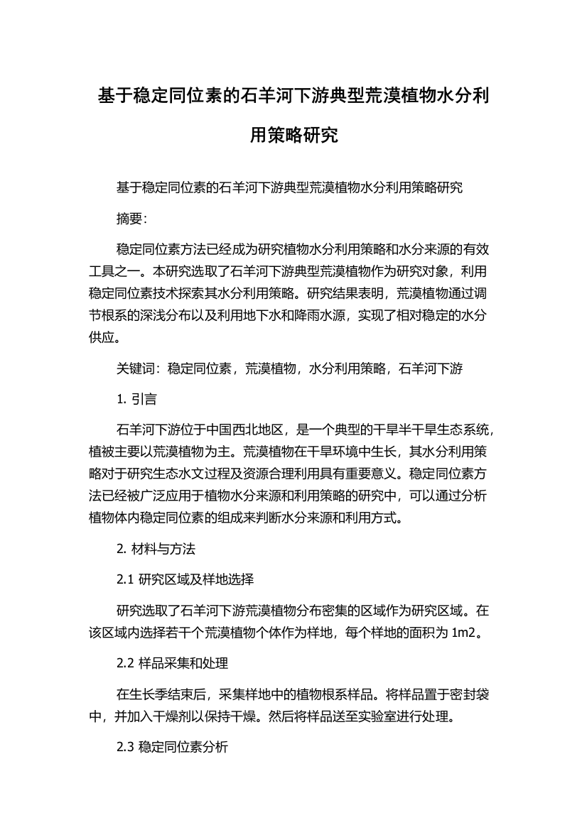 基于稳定同位素的石羊河下游典型荒漠植物水分利用策略研究