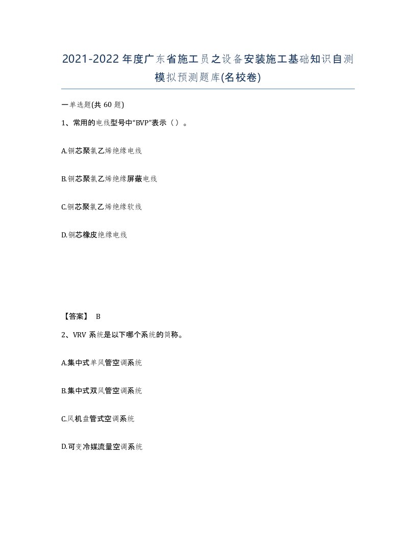 2021-2022年度广东省施工员之设备安装施工基础知识自测模拟预测题库名校卷