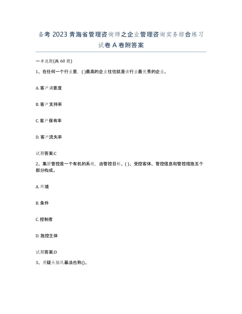 备考2023青海省管理咨询师之企业管理咨询实务综合练习试卷A卷附答案