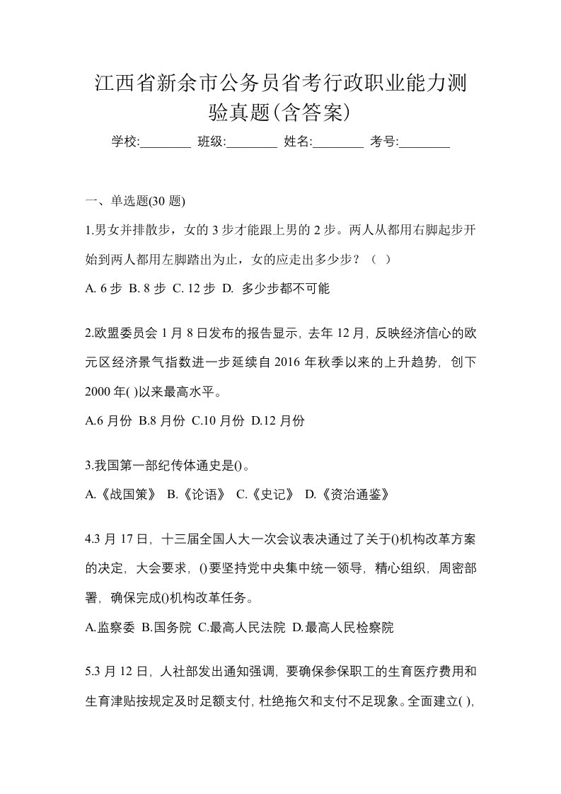 江西省新余市公务员省考行政职业能力测验真题含答案