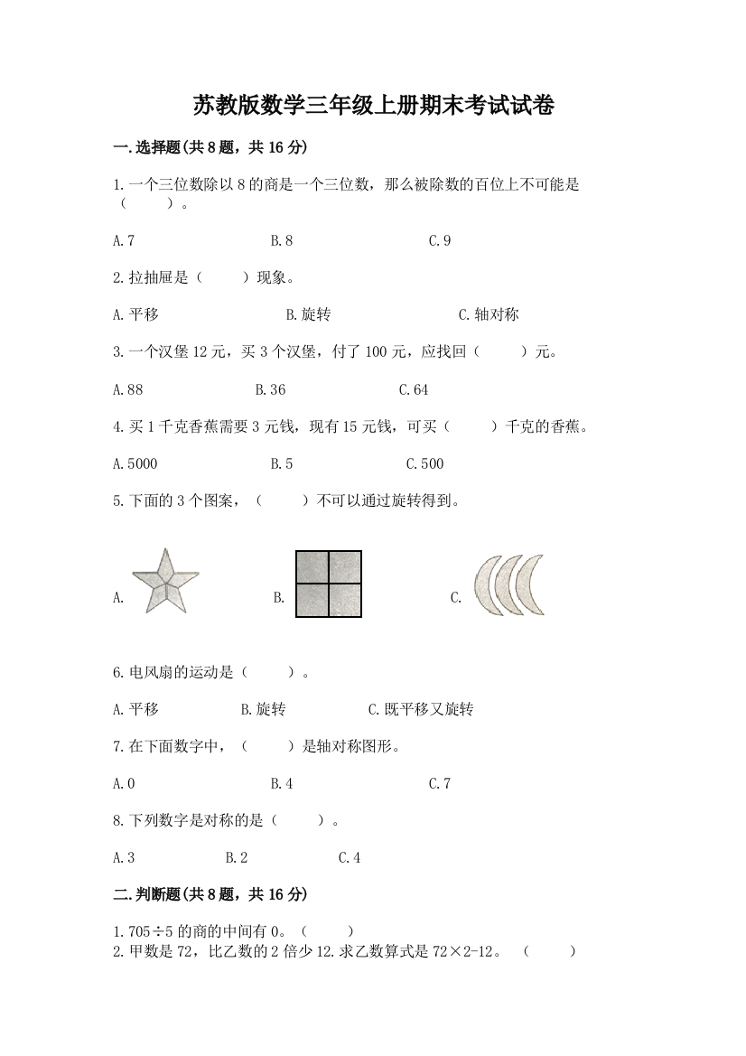 苏教版数学三年级上册期末考试试卷及下载答案