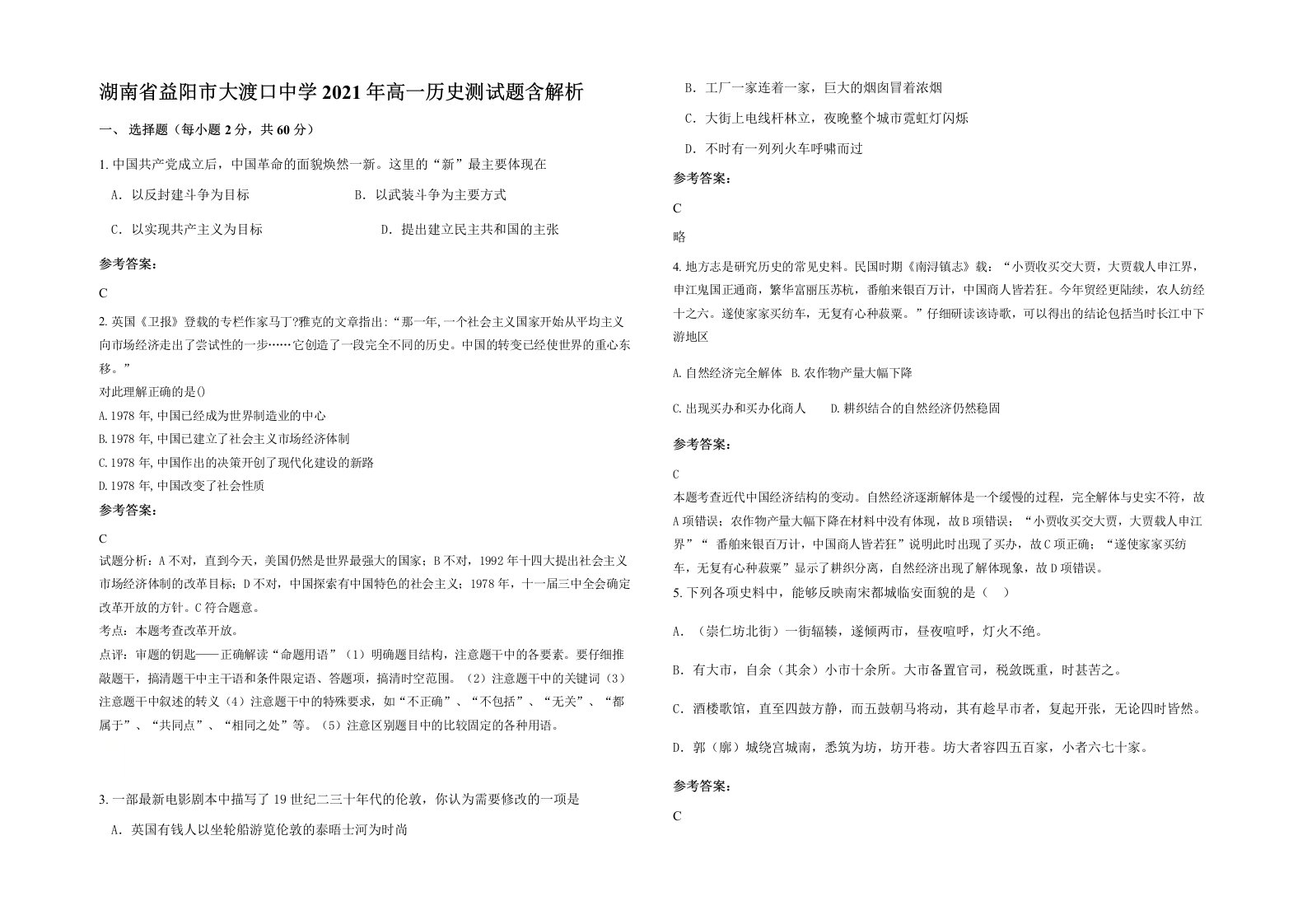 湖南省益阳市大渡口中学2021年高一历史测试题含解析