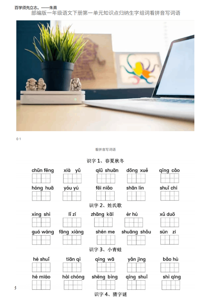 部编版一年级语文下册第一单元知识点归纳生字组词看拼音写词语