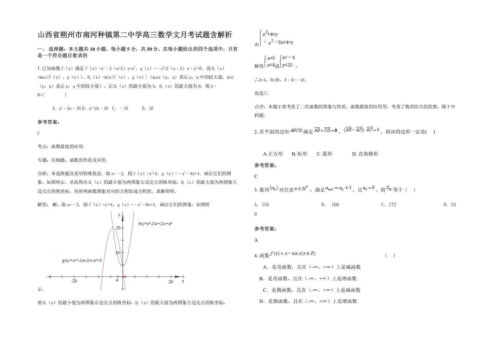 山西省朔州市南河种镇第二中学高三数学文月考试题含解析