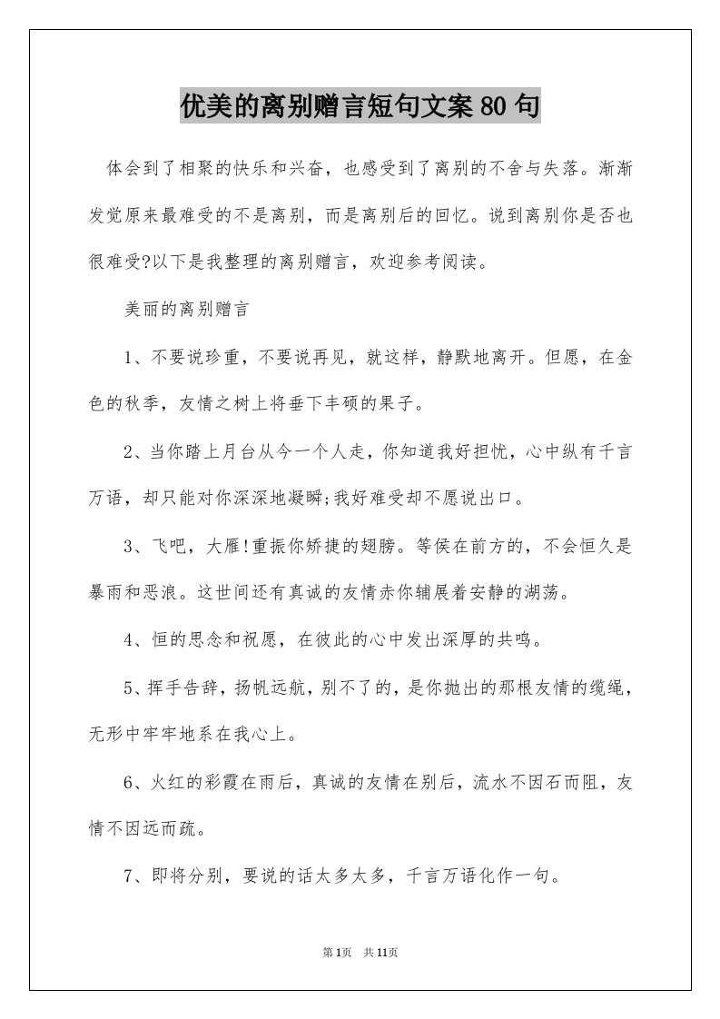 优美的离别赠言短句文案80句