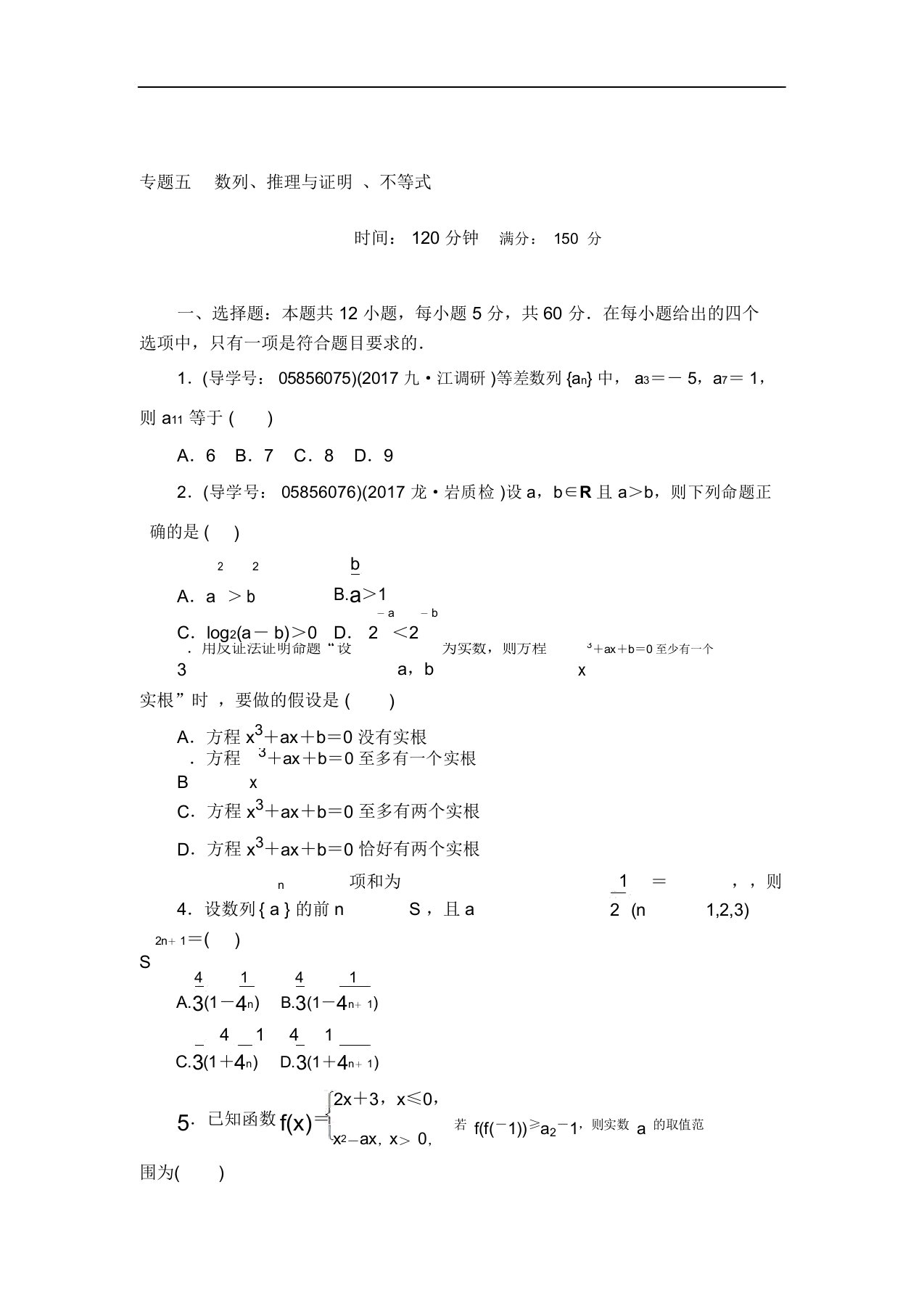 2019年最新高三题库年春高考数学文二轮专题复习训练专题五数列推理与证明不等式