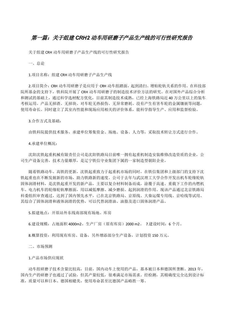 关于组建CRH2动车用研磨子产品生产线的可行性研究报告[修改版]