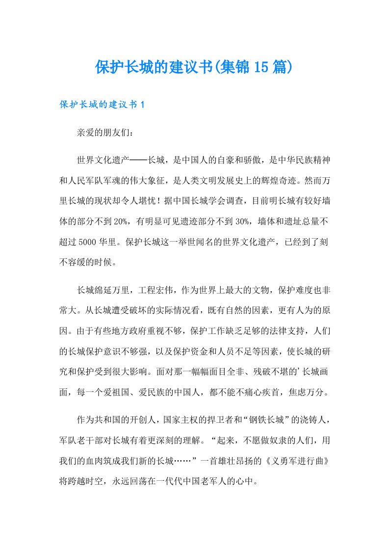 保护长城的建议书(集锦15篇)