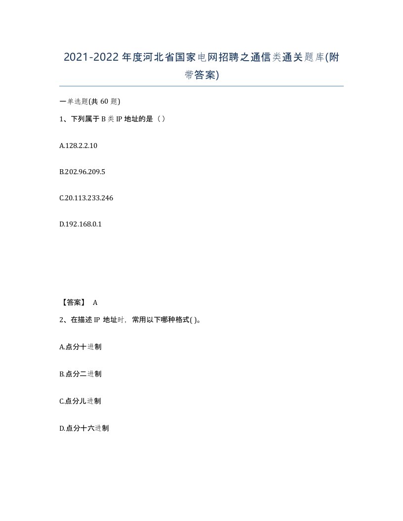 2021-2022年度河北省国家电网招聘之通信类通关题库附带答案