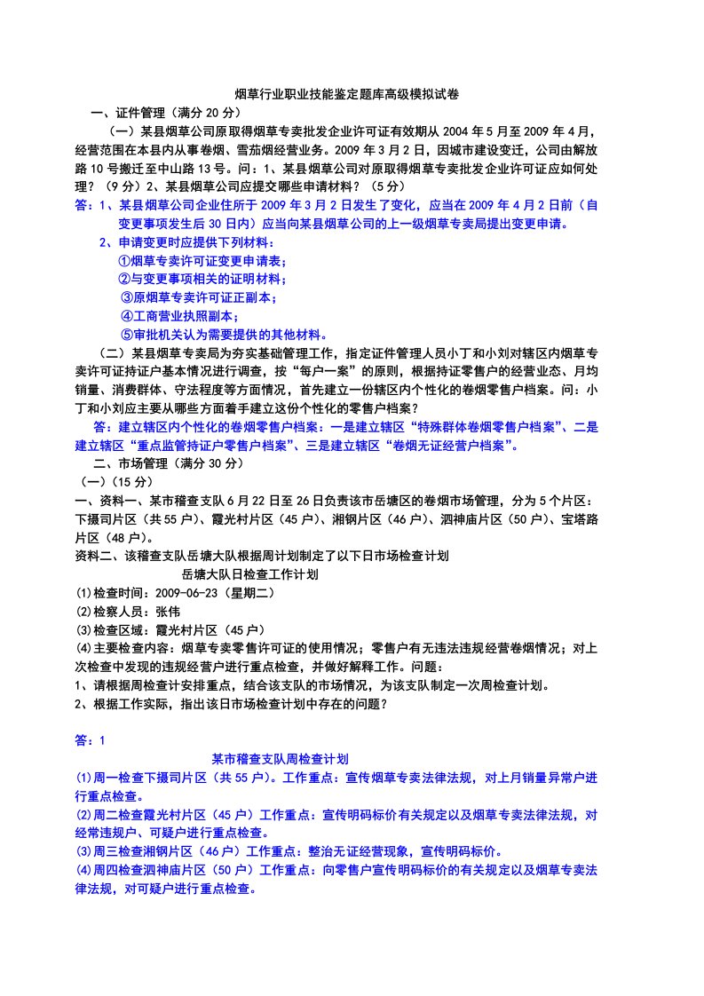 烟草行业职业技能鉴定题库试卷已选2