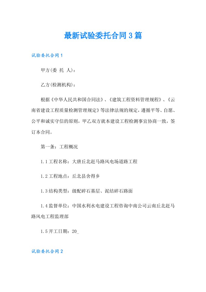 最新试验委托合同3篇