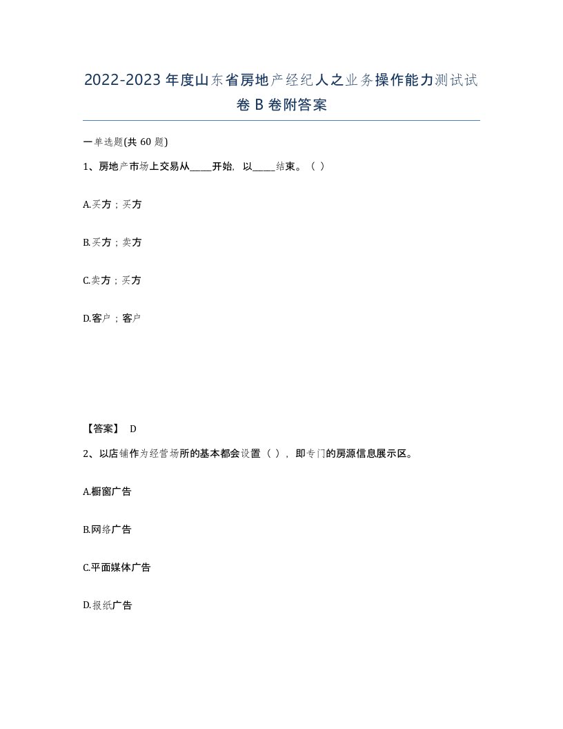 2022-2023年度山东省房地产经纪人之业务操作能力测试试卷B卷附答案