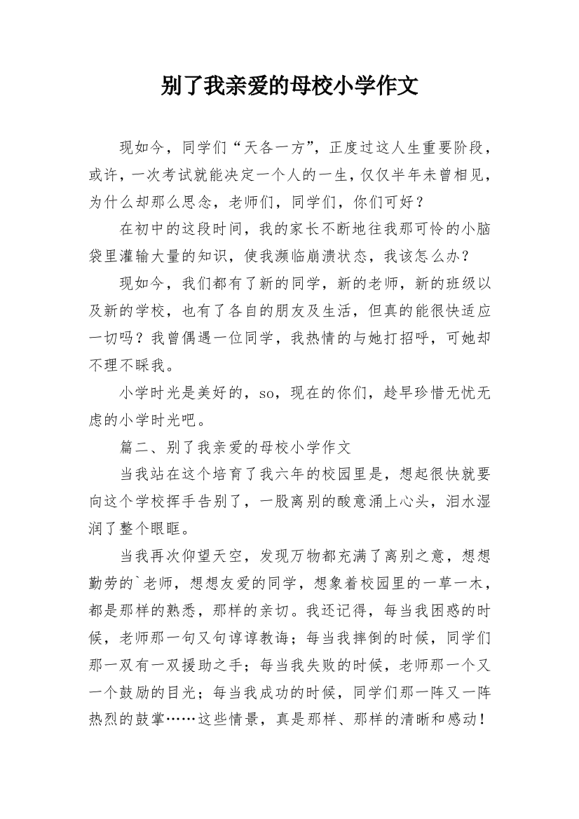 别了我亲爱的母校小学作文