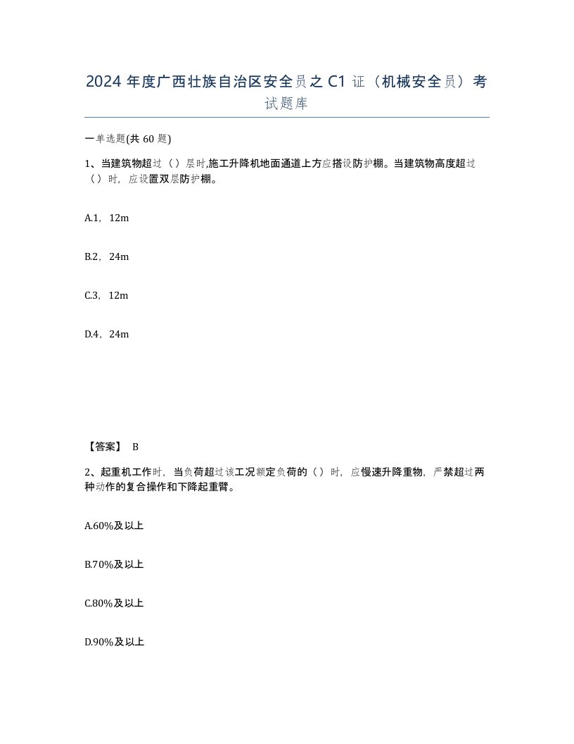 2024年度广西壮族自治区安全员之C1证机械安全员考试题库