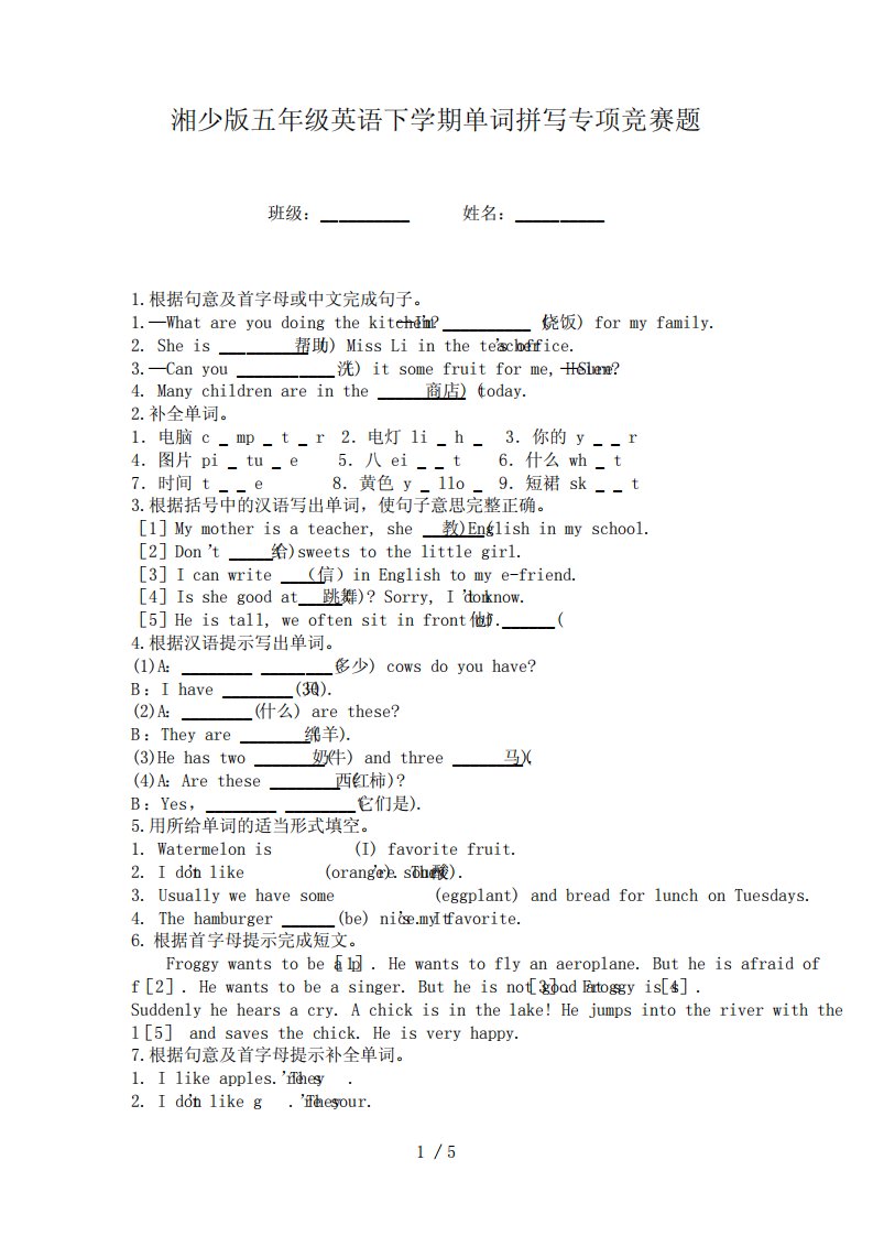 湘少版五年级英语下学期单词拼写专项竞赛题