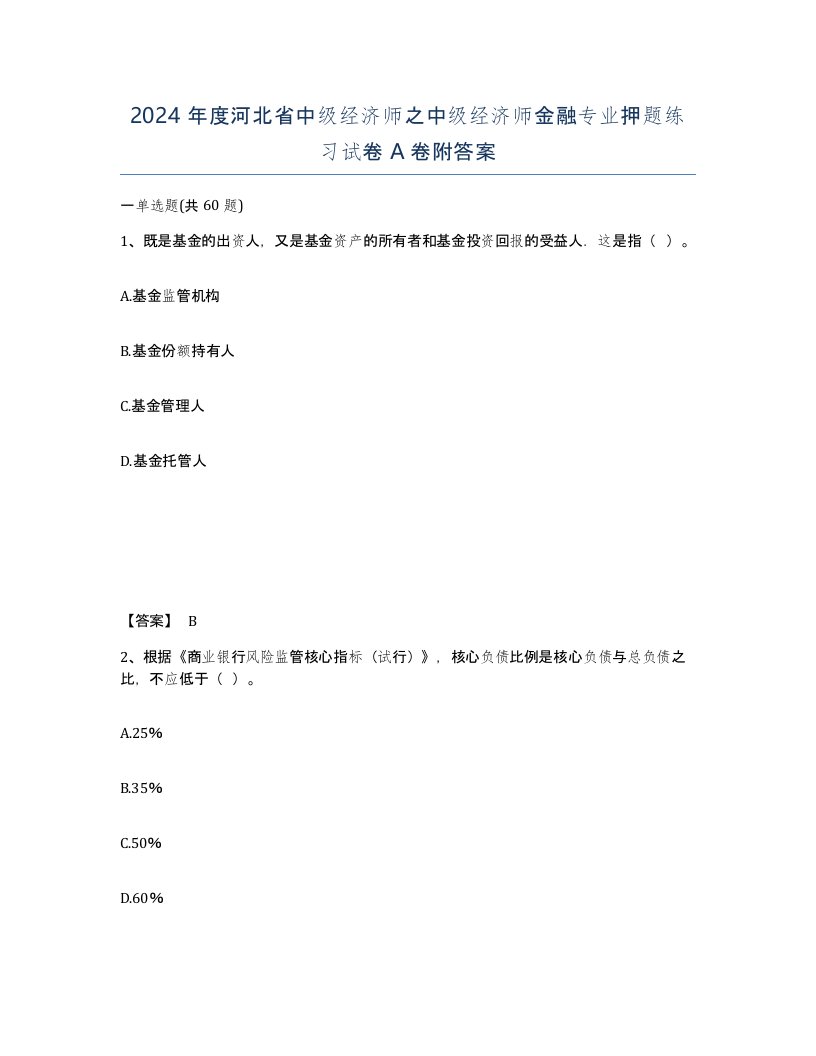 2024年度河北省中级经济师之中级经济师金融专业押题练习试卷A卷附答案