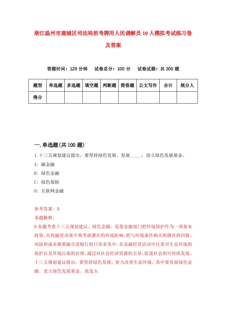 浙江温州市鹿城区司法局招考聘用人民调解员10人模拟考试练习卷及答案第8版