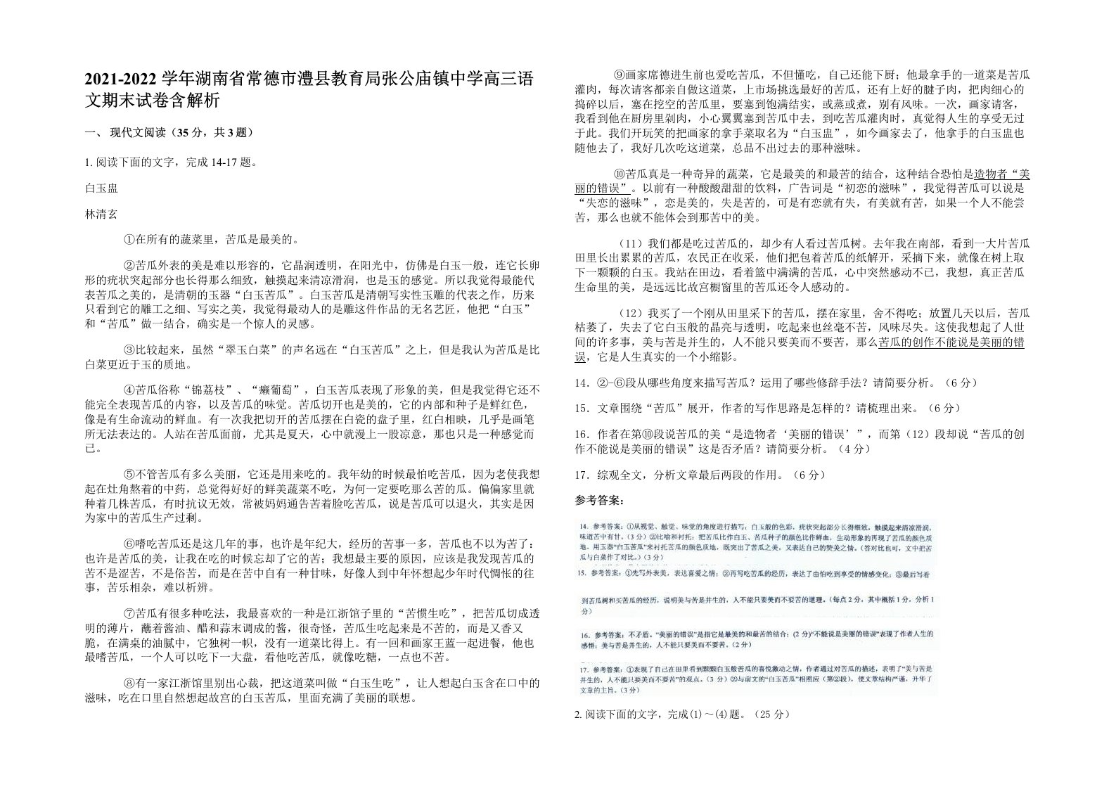 2021-2022学年湖南省常德市澧县教育局张公庙镇中学高三语文期末试卷含解析