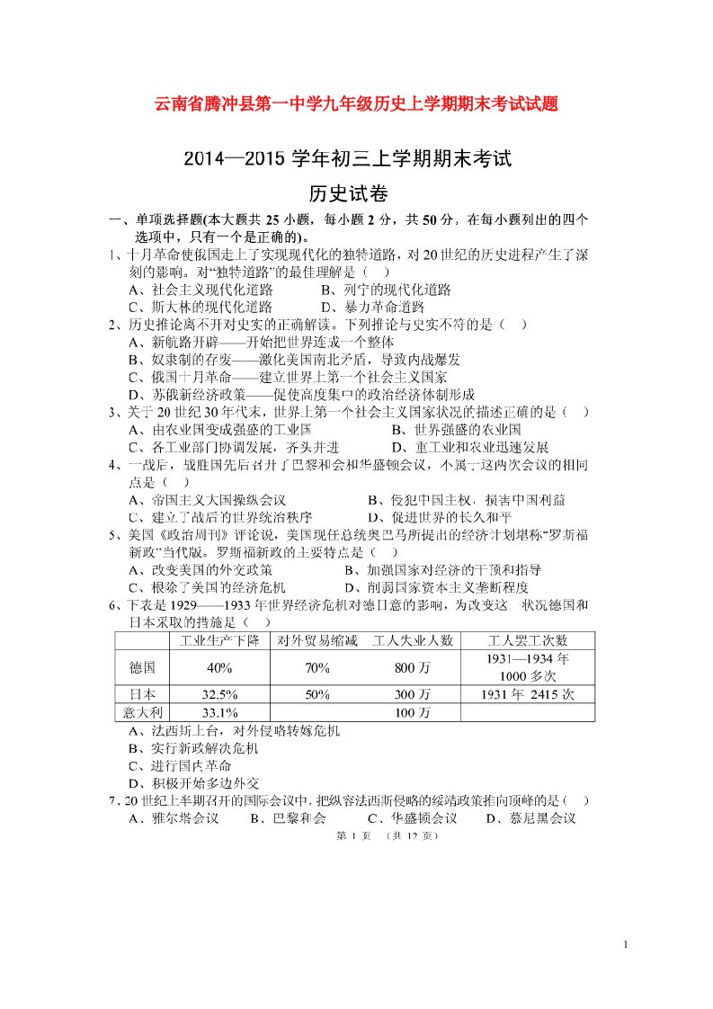 云南省腾冲县第一中学九级历史上学期期末考试试题（扫描版，无答案）